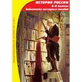 :  - История России. 6-9 классы. Библиотека наглядных пособий (CDpc)