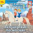:  - Играем и учимся. Путешествие по Москве (CDpc)