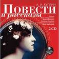 : Куприн Александр Иванович - Повести и рассказы (2CDmp3)