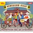 :  - Немецкий язык. Практический курс для начинающих (CDpc)