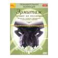 :  - Эрмитаж. Лучшее из коллекции (2DVD)