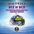 : Гурджиев Георгий Иванович - CDmp3 Всё и вся