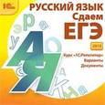 :  - CD Русский язык Сдаем ЕГЭ 2012