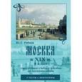 : Рябцев Юрий Сергеевич - Москва в XIX вв. 8 класс. Электронное учебное пособие по москвоведению (CDpc)