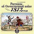 : Алексеев С. - CDmp3 Рассказы об Отечественной войне 1812 года