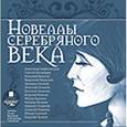:  - CDmp3 Новеллы Серебряного века