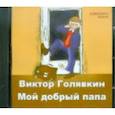 : Голявкин Виктор Владимирович - CDmp3 Мой добрый папа