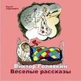: Голявкин Виктор Владимирович - CDmp3 Веселые рассказы