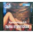 : Крестовский Всеволод Владимирович - CDmp3 Тьма Египетская