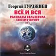 : Гурджиев Георгий Иванович - 2CDmp3 Всё и вся. Рассказы Вельзевула своему внуку
