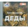 : Крестовский Всеволод Владимирович - CDmp3 Деды