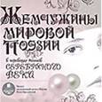 :  - CDmp3 Жемчужины мировой поэзии