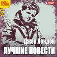 : Лондон Джек - CD-ROM (MP3). Джек Лондон. Лучшие повести