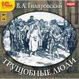 : Гиляровский Владимир Алексеевич - Трущобные люди (CDmp3)