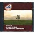 : Соловьев Сергей Михайлович - Русская летопись для первоначального чтения (CDmp3)
