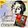 : Цветаева Марина Ивановна - Марина Цветаева: Стихотворения (CDmp3)