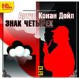 : Дойл Артур Конан - Знак четырех (CDmp3)