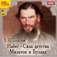 : Толстой Лев Николаевич - CD-ROM (MP3). Набег. Сила детства. Мильтон и Булька