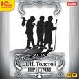 : Толстой Лев Николаевич - CDmp3 Притчи
