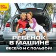 :  - 3CD Ребенок в машине. Весело и с пользой!