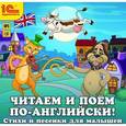 :  - Читаем и поем по-английски! Стихи и песенки для малышей (CDmp3)