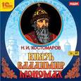 : Костомаров Николай Иванович - CD-ROM (MP3). Князь Владимир Мономах