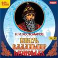 : Костомаров Николай Иванович - CD-ROM (MP3). Князь Владимир Мономах