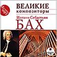 :  - CDmp3 Великие композиторы. Бах И.С.