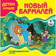 :  - CD-ROM. Детям лучшее. Новый Бармалей