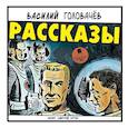 : Головачев Василий Васильевич - CDmp3 Рассказы