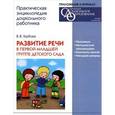 : Гербова Валентина Викторовна - CD Развитие речи в первой младшей группе детского сада