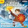 :  - Играем и развиваемся! Приключения в снежном царстве (CDpc)