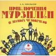 : Хвольсон Анна Борисовна - Приключения Мурзилки и лесных человечков (CDmp3)