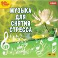 :  - CDmp3 Музыка для снятия стресса