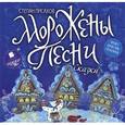: Писахов Степан - Морожены песни (аудиокнига MP3)