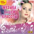 :  - Музыка вашей красоты (CDmp3)