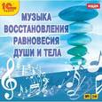 :  - Музыка восстановления равновесия души и тела (CDmp3)