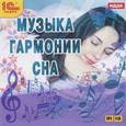 :  - Музыка гармонии сна
