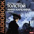: Толстой Лев Николаевич - Анна Каренина (аудиокнига MP3)