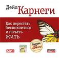 : Карнеги Дейл - Как перестать беспокоиться и начать жить (CDmp3)