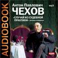 : Чехов Антон Павлович - CDmp3 Случай из судебной практики. Рассказы
