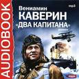 : Каверин Вениамин Александрович - Два капитана (CDmp3)