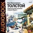 : Толстой Лев Николаевич - CDmp3 Кавказский пленник, Хаджи-Мурат