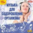 :  - CDmp3 Музыка для оздоровления организма