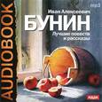 : Бунин Иван Алексеевич - Лучшие повести и рассказы (CDmp3)