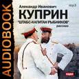 : Куприн Александр Иванович - CD-ROM (MP3). Штабс-капитан Рыбников