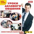 :  - CDmp3 Уроки делового общения