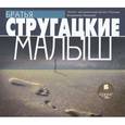 : Стругацкий Аркадий Натанович - Малыш (CDmp3)