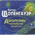 : Шопенгауэр Артур - Афоризмы житейской мудрости (CDmp3)