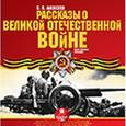 : Алексеев Сергей Петрович - Рассказы о Великой Отечественной войне (CDmp3)